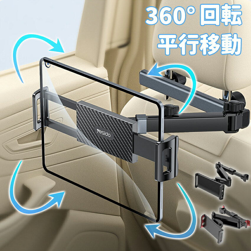 ヘッドレスト タブレットホルダー 車載用 タブレットホルダー 車 子供 タブレット 車載 車載ホルダー 車用 iPad 13インチ 車内 スマホ ホルダー アーム 伸縮 リアシート向け ヘッドレスト タブレットホルダー iPhone Android ipad