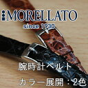 クロコダイル時計バンド APERTO PIATTO (アペルト ピアット) D 2664 052 MORELLATO(モレラート) イタリア製 腕時計用 時計ベルト 時計用ベルト送料無料！ \12,600 