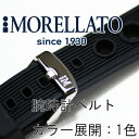 ラバー時計バンド CALDONAZZO (カルドナッツォ) U 3605 187 MORELLATO(モレラート) イタリア製 腕時計用 時計ベルト 時計用ベルト送料無料！ \5,250 