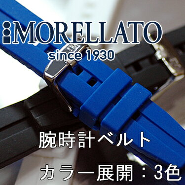 ラバー時計バンド NILO (ニロ) U 3325 187 MORELLATO(モレラート) イタリア製 腕時計用 時計ベルト 時計用ベルト送料無料！ \3,675 【あす楽対応】【楽ギフ_包装選択】【05P3Aug12】肉厚にも関わらず、シリコンラバーの驚きのフィット感！全3カラーから選べます。時計ベルト交換用工具プレゼント！サイズ展開：20mm