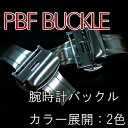 腕時計の着脱が楽々♪ベルトの寿命もUP！ PBF BUCKLE SILVER 新型観音開き(プッシュ式)Dバックル登場！ 送料無料！\5,250 10mm 12mm 14mm 16mm 18mm 20mm 22mm 】