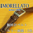 Swatch(スウォッチ)用時計バンド SHERATON (シェラトン) カーフ(牛革) U 1840 840 MORELLATO(モレラート) イタリア製 腕時計用 時計ベルト 時計用ベルト送料無料！\3,675 【あす楽対応】【楽ギフ_包装選択】【マラソン201207_ファッション】