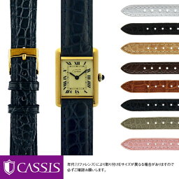 <strong>カルティエ</strong> <strong>タンク</strong> 用 Cartier Tank にぴったりの ベルト バンド CASSIS カシス RIOM matt D0000a68 メンズ レディース 時計 変え ベルト アリゲーター ワニ革 バンド 時計バンド 交換 革 腕時計 バンド ベルト交換 腕時計バンド 腕時計ベルト ベルトだけ おしゃれ