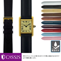 腕時計 交換ベルト 革ベルト 時計 <strong>カルティエ</strong> <strong>タンク</strong> 用 裏面防水 Cartier Tank にぴったりの ベルト バンド CASSIS カシス REIMS u10257a1 簡単ベルト交換用工具付 レディース ベルト 牛革 バンド 時計バンド 替えベルト 腕時計ベルト 替えバンド 防水 夏 交換 ギフト