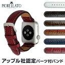 【アップル社認定パーツ付バンド】アップルウォッチ 38mm用 42mm用 専用バンド イタリア モレラート 社製腕時計ベルト GUTTUSO(グットゥーゾ) 時計ベルト【Made for Apple Watch】サードパーティ