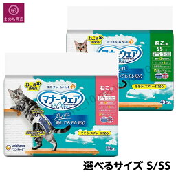 マナーウェア ねこ用 Sサイズ <strong>SSサイズ</strong> 選べるサイス ペット用 ユニチャーム ペット あす楽 RSL発送 4520699671832 4520699670767