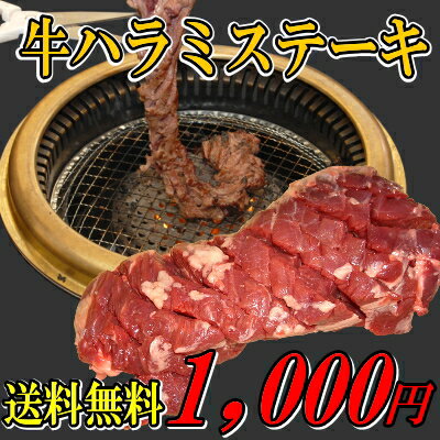 【送料無料】牛ハラミステーキ 約250g (2.5人前)【1000コミコミ】 【2sp_120314_b】