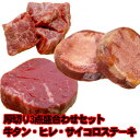 厚切りお肉盛合わせ　牛タン・国産牛ヒレ・国産牛サイコロステーキ【楽ギフ_包装】【楽ギフ_のし宛書】【楽ギフ_のし】