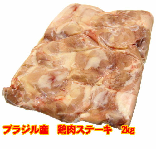 【商番432】ブラジル産鶏肉モモ身ステーキ2kg　バーベキューに最適　から揚げ、煮物【あす…...:manpuku8929:10000135