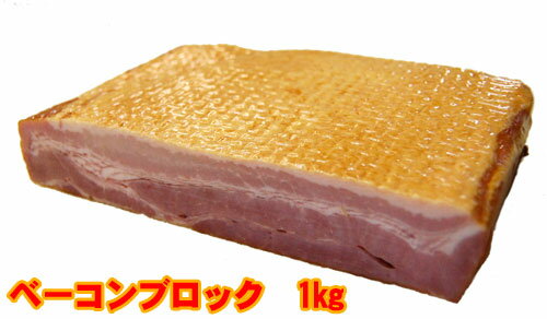 【スピード発送】ベーコンブロック1kg　そのまま焼いても美味しい！