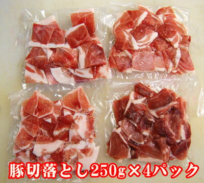 【お買得】　豚切落とし 1kg(250g×4)　小分けパックで便利精肉工場で当日処理された豚の切落としを新鮮真空パックでお届けします。