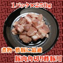 豚肉角切り酢豚用　250g