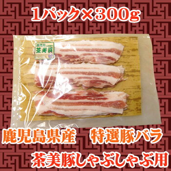 鹿児島産ブランド豚　茶美豚　バラ肉しゃぶしゃぶ用　300g...:manpuku8929:10000222