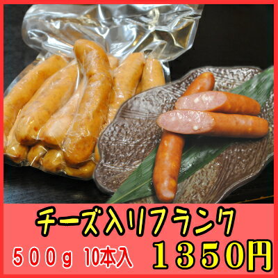 チーズ入りフランク (ロングウィンナー)　約500g　10本バーベキューやお弁当のおかず、朝食に！