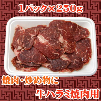 焼肉に最適カット　牛ハラミ焼肉用　250gスーパーなどで手に入りづらい牛ハラミを焼肉用にカット。