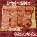 【商番1103】焼肉・炒め物 【11時までの注文で当日発送!(水日祝除く)】 牛タンスライス 250g 焼肉 家庭用 牛タン バーベキュー 通販特価