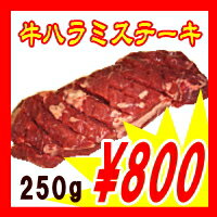 牛ハラミステーキ　250g