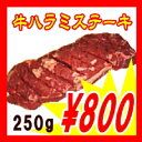 【商番1104】牛ハラミステーキ 250g はらみ 牛肉 焼肉 おすすめ特価 格安お試し品