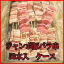 【商番609】豪快ボリューム!ジャンボ豚バラ串1本100g×50本 イベントにバーベキューに最適!