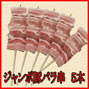 【商番608】豪快ボリューム!ジャンボ豚バラ串1本100g×5本 バーベキュー イベント 通販特価 おすすめ