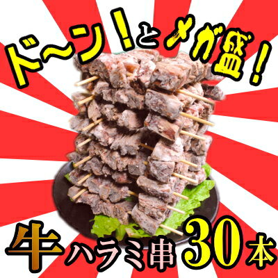 大特価　牛ハラミ串　30本 (10本×3)　【西日本パッカ—】