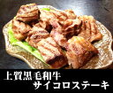 【商番2105】黒毛和牛 サイコロステーキ 300g...