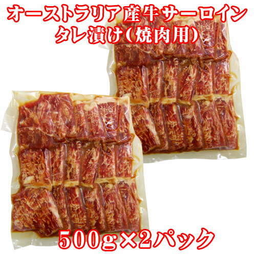【お買得】　牛タレ漬けサーロイン 1kg(500g×2)