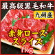 九州産 A5・A4最高級黒毛和牛赤身ロース スライス(すき焼き・しゃぶしゃぶ用) 1kg(500g×2) 【送料無料】【楽ギフ_包装】【楽ギフ_のし宛書】【楽ギフ_のし】