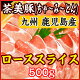 九州産 鹿児島県産ブランド豚「茶美豚(ちゃーみーとん)」ロース すき焼き・しゃぶしゃぶ用スライス 500g 【送料無料】【楽ギフ_包装】【楽ギフ_のし宛書】【楽ギフ_のし】