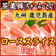 九州産 鹿児島県産ブランド豚「茶美豚(ちゃーみーとん)」ロース すき焼き・しゃぶしゃぶ用スライス 1kg(500g×2) 【送料無料】【楽ギフ_包装】【楽ギフ_のし宛書】【楽ギフ_のし...