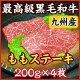 九州産 A5・A4最高級黒毛和牛モモステーキ 200g×4枚 【送料無料】【楽ギフ_包装】【楽ギフ_のし宛書】【楽ギフ_のし】