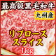 九州産 A5・A4最高級黒毛和牛リブロース すき焼き・しゃぶしゃぶ用スライス 1kg(500g×2) 【送料無料】【楽ギフ_包装】【楽ギフ_のし宛書】【楽ギフ_のし】