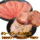タン・タン・タン3点盛(北九州うまかタン!100g・厚切りタン100g・マヨタン100g)【あす楽対応_北陸】【あす楽対応_東海】【あす楽対応_近畿】【あす楽対応_中国】【あす楽対応_四国】【あす楽対応_九州】【kyuusyuu asuraku0419】