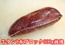 牛タン ブロック(皮なし) 1本600g前後 送料