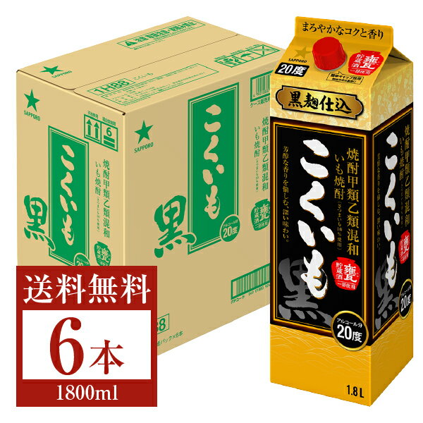 【送料無料】 サッポロ こくいも 黒 焼酎甲類乙類混和 いも焼酎 黒麹仕込 甕貯蔵酒一部使用 20度 紙パック 1.8L 1800ml 6本 1ケース 芋焼酎 甲乙混和 焼酎 包装不可 他商品と同梱不可 クール便不可