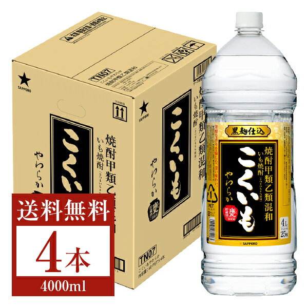 【送料無料】 サッポロ こくいも 黒 やわらか 焼酎甲類乙類混和 いも焼酎 黒麹仕込 甕貯蔵酒一部使用 25度 ペットボトル 4L 4000ml 4本 1ケース 芋焼酎 こくいもやわらか 甲乙混和 焼酎 包装不可 他商品と同梱不可 クール便不可