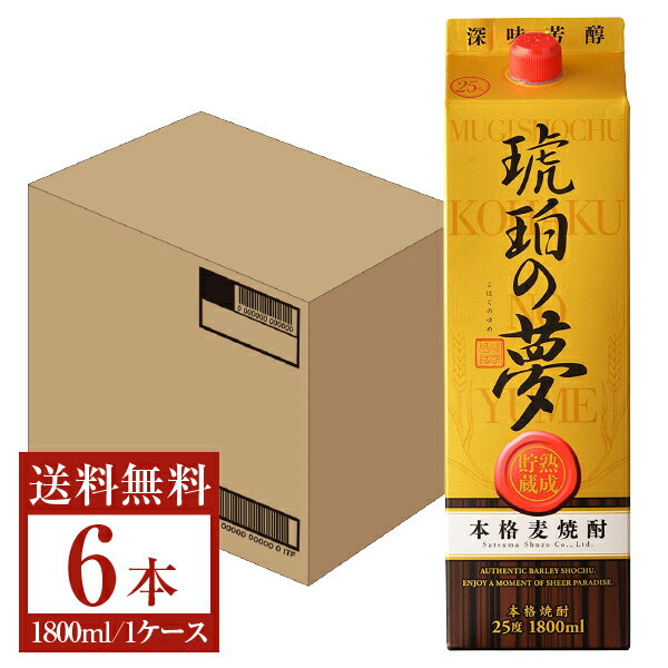 【送料無料】 薩摩酒造 麦焼酎 <strong>琥珀の夢</strong> 25度 パック 1.8L（1800ml）6本 1ケース 薩摩酒造<strong>琥珀の夢</strong> むぎ焼酎 鹿児島 包装不可 他商品と同梱不可 クール便不可