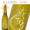【彫刻】【送料無料】 名入れ 日本酒 地酒 山形 楯の川酒造 楯野川 純米大吟醸 18% 中取り 専用箱付 720ml フルラベル 父の日 プレゼント ギフト ラッピング無料