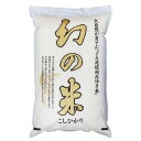 あす楽 【送料無料】JA北信州みゆき 27年産長野県飯山産「幻の米」 白米5kgx1袋 玄米/無洗米加工/米粉加工/保存包装 選択可【あす楽対応_関東】【あす楽対応_近畿】【あす楽対応_甲信越】【あす楽対応_北陸】【あす楽対応_東海】【あす楽対応_東北】