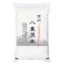 「特A」受賞 30年産 佐久地方最高傑作のお米 信州 八重原...