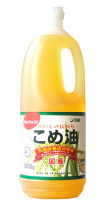 国内のぬかを使用した安心安全の【こめ油1500g】話題のトコトリエノール・γ-オリザノール・植物ステロール・リノール酸・オレイン酸・ビタミンEなどが豊富に含まれています。