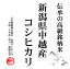 【事業所配送（個人宅不可）】越後の米 令和元年産 新潟県産 （中越） コシヒカリ 白米10kgx2袋 玄米/無洗米加工/米粉加工/保存包装 選択可
ITEMPRICE