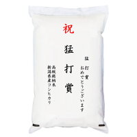 【ゴルフコンペ賞品・景品】 「猛打賞」 高級銘柄米 新潟県産コシヒカリ 5kgの画像