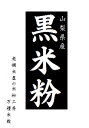 古代米 黒米の米粉 10kg(国内産100%)長期保存包装 製粉平均粒度の指定可能