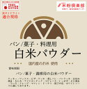 パン/菓子・料理用 白米パウダー(米粉) 5kg 長期保存包装 新ガイドライン基準適合(国内産100%)-きめ細やかな粉です。