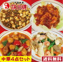 中華4点セット　送料無料　エビチリ　酢豚　八宝菜　