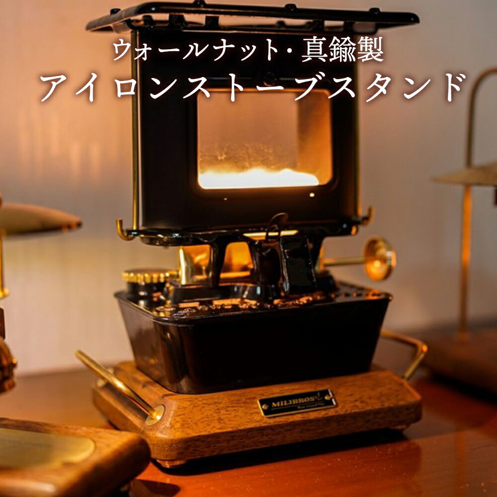 【1～2営業日出荷】 <strong>アイロンストーブ</strong>スタンド WINNERWELL IRON STOVE WOOD TRAY 専用 台 アイロン アイアン ストーブ <strong>ウィンナーウェル</strong> キャンプ ギア キャンプギア レトロ ヴィンテージ ビンテージ デザイン おしゃれ 専用台 土台 真鍮 ウォルナット ウォールナット