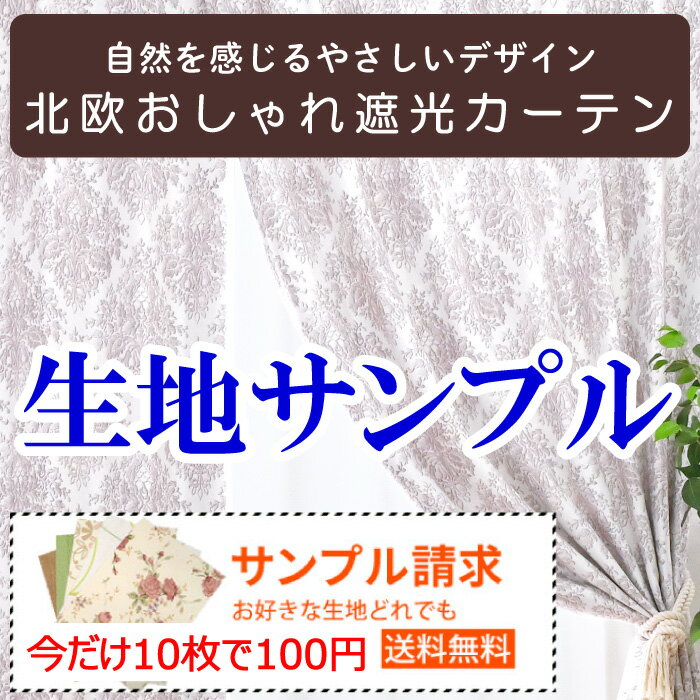 【満天カーテン】 今だけ!10枚まで100円 送料無料!更にサンプル生地のレビューを書いて次回本番のお買い物に使える5%offクーポンがGETできます!防音 断熱 完全 遮光 100% 1億円カーテン 生地サンプル