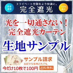 【満天<strong>カーテン</strong>】 今だけ!10枚まで100円 送料無料!更にサンプル生地のレビューを書いて次回本番のお買い物に使える5%offクーポンがGETできます!防音 断熱 完全 遮光 100% 1億円<strong>カーテン</strong> 生地サンプル