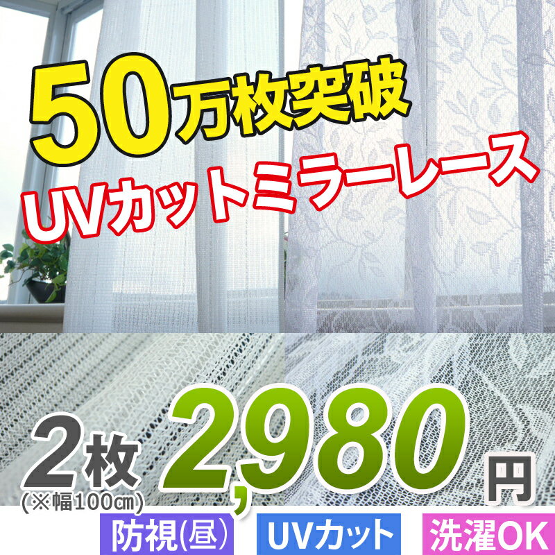  満天カーテン 【あす楽】安くて売れている 12サイズサービス価格 激安レースカーテン オーダーサイ...:manten-curtain:10000319